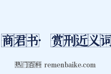 商君书·赏刑近义词是什么意思的图片